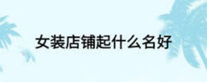 女裝店鋪起什么名好