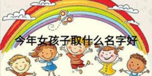 今年女孩子取什么名字好