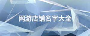 網(wǎng)游店鋪名字大全