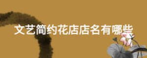 文藝簡(jiǎn)約花店店名有哪些