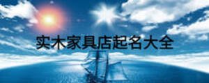 實(shí)木家具店起名大全