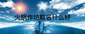 火鍋?zhàn)鞣蝗∶裁春? width=