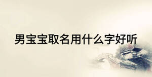 男寶寶取名用什么字好聽(tīng)