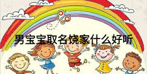 男寶寶取名饒家什么好聽(tīng)