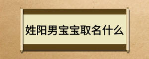 姓陽(yáng)男寶寶取名什么