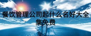 餐飲管理公司起什么名好大全集免費