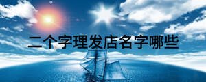 二個(gè)字理發(fā)店名字哪些