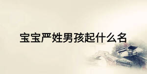 寶寶嚴(yán)姓男孩起什么名
