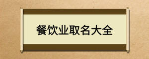 餐飲業(yè)取名大全