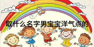 取什么名字男寶寶洋氣點(diǎn)的