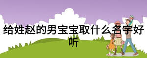 給姓趙的男寶寶取什么名字好聽(tīng)