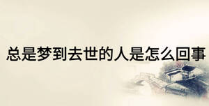 總是夢(mèng)到去世的人是怎么回事