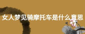 女人夢(mèng)見騎摩托車是什么意思