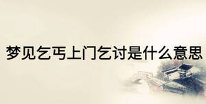 夢(mèng)見(jiàn)乞丐上門乞討是什么意思