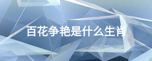 百花爭(zhēng)艷是什么生肖