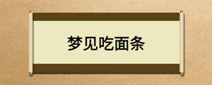 夢(mèng)見吃面條