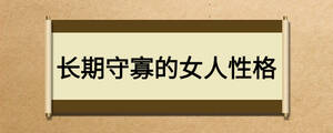 長(zhǎng)期守寡的女人性格