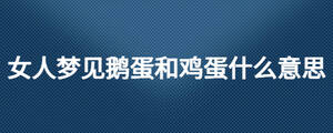 女人夢(mèng)見鵝蛋和雞蛋什么意思