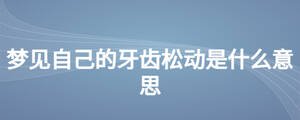 夢見自己的牙齒松動是什么意思
