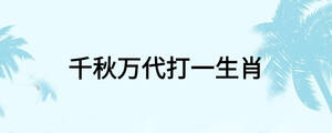 千秋萬(wàn)代打一生肖