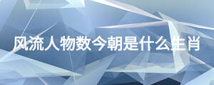 風流人物數(shù)今朝是什么生肖