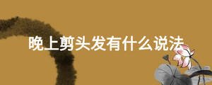 晚上剪頭發(fā)有什么說法