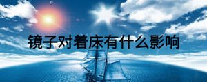 鏡子對(duì)著床有什么影響