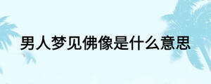 男人夢(mèng)見(jiàn)佛像是什么意思