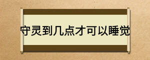 守靈到幾點(diǎn)才可以睡覺