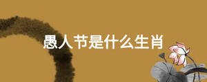 愚人節(jié)是什么生肖