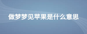 做夢(mèng)夢(mèng)見(jiàn)蘋(píng)果是什么意思