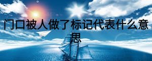 門口被人做了標(biāo)記代表什么意思