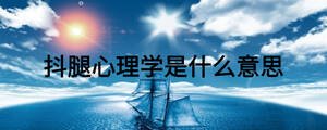 抖腿心理學(xué)是什么意思