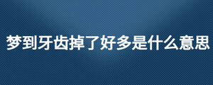 夢(mèng)到牙齒掉了好多是什么意思