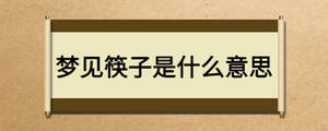 夢(mèng)見(jiàn)筷子是什么意思