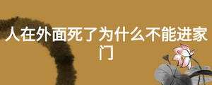 人在外面死了為什么不能進(jìn)家門