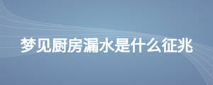夢(mèng)見(jiàn)廚房漏水是什么征兆