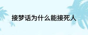 接夢(mèng)話為什么能接死人