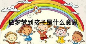 做夢(mèng)夢(mèng)到孩子是什么意思