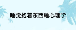 睡覺(jué)抱著東西睡心理學(xué)