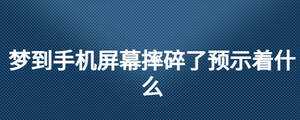 夢到手機屏幕摔碎了預(yù)示著什么