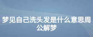 夢見自己洗頭發(fā)是什么意思周公解夢