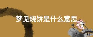 夢(mèng)見燒餅是什么意思