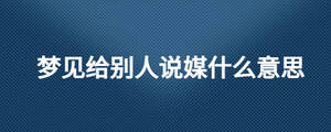 夢見給別人說媒什么意思