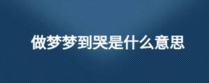 做夢夢到哭是什么意思