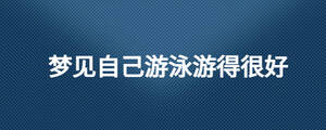 夢(mèng)見自己游泳游得很好