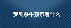 夢(mèng)到殺牛預(yù)示著什么