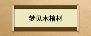 夢(mèng)見木棺材