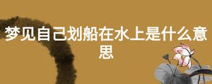夢(mèng)見自己劃船在水上是什么意思