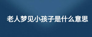 老夢(mèng)見(jiàn)小孩子是什么意思